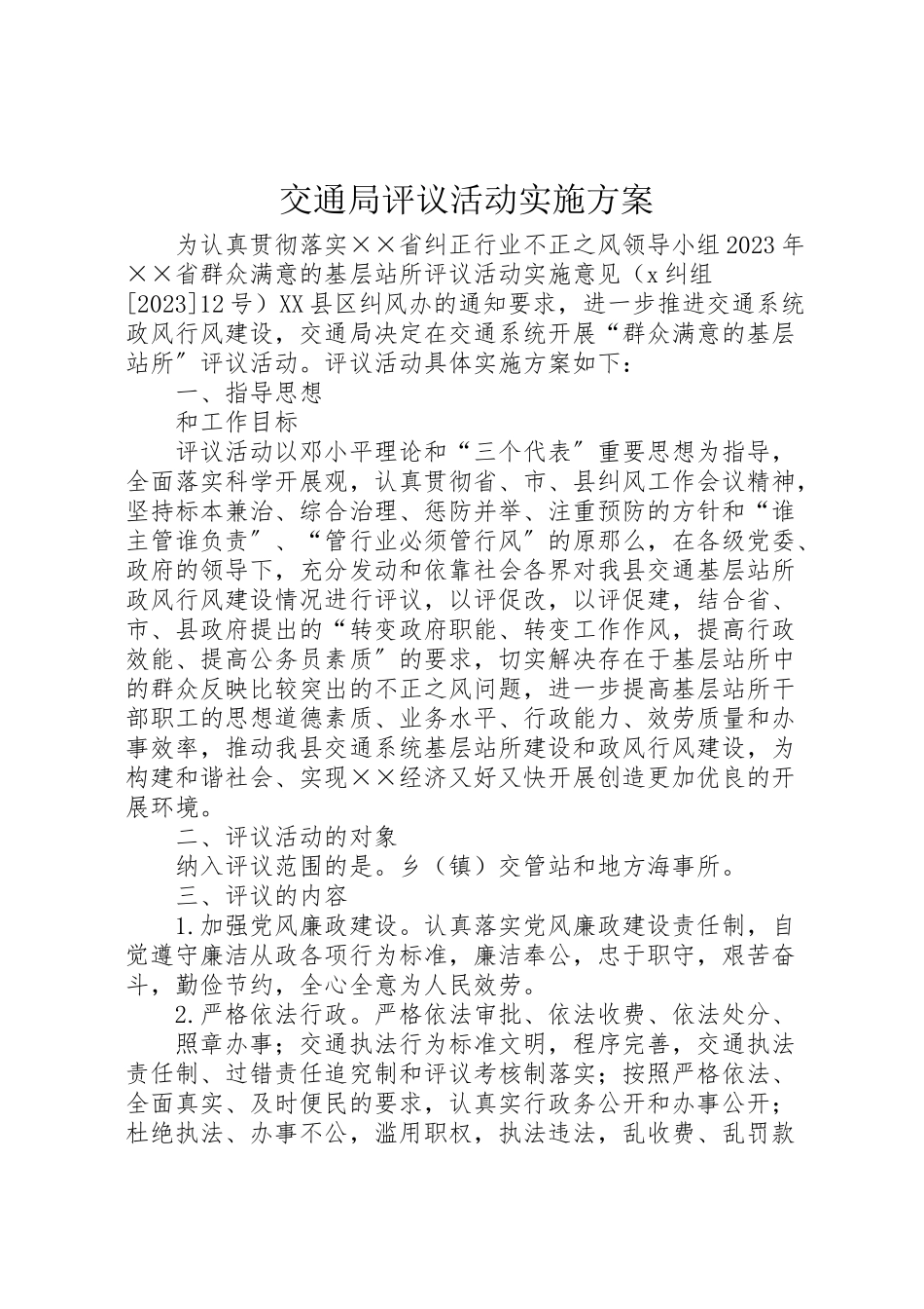2023年交通局评议活动实施方案新编.doc_第1页