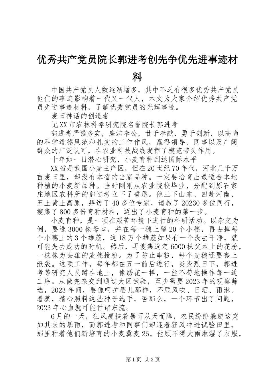 2023年优秀共产党员院长郭进考创先争优先进事迹材料.docx_第1页