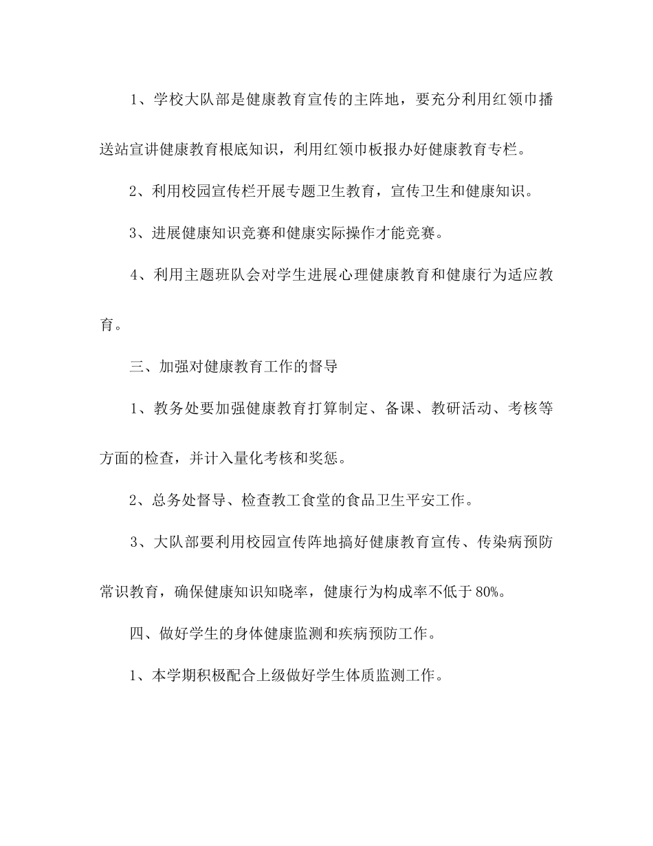 2023年小学校健康教育工作计划范文.docx_第2页