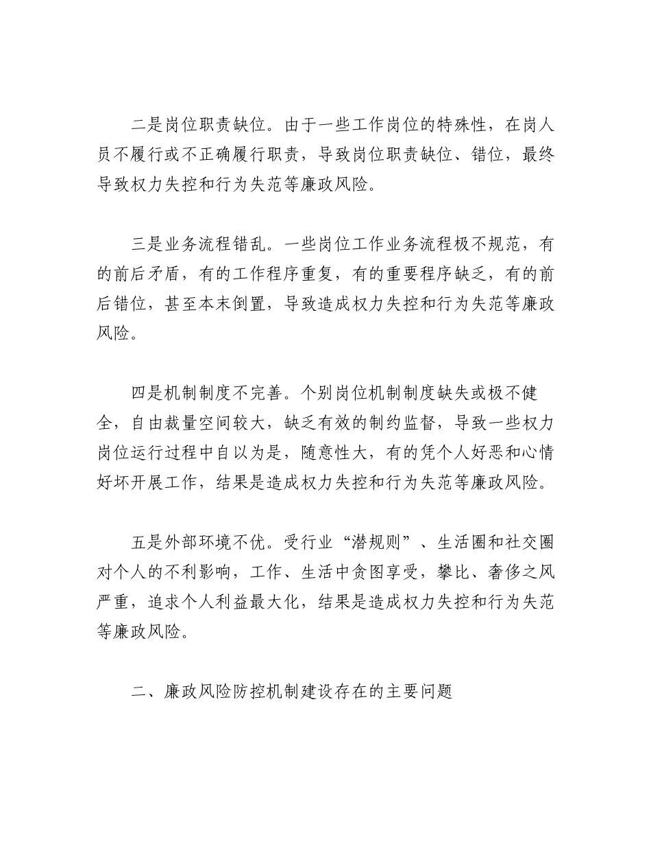 2023年（7篇）基层廉洁风险防控调研汇报材料.docx_第2页