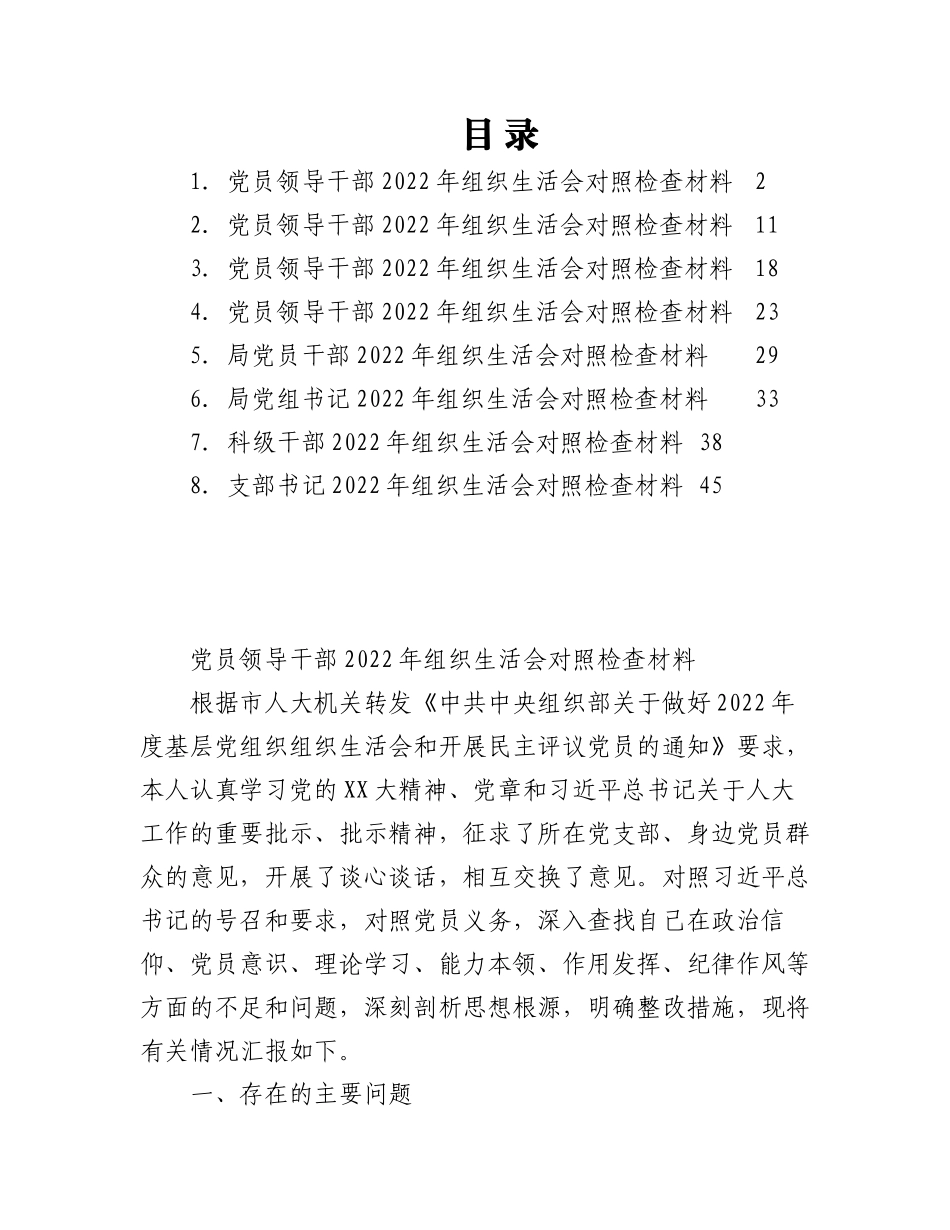 2023年（8篇）党员领导干部2组织生活会对照检查材料汇编.docx_第1页