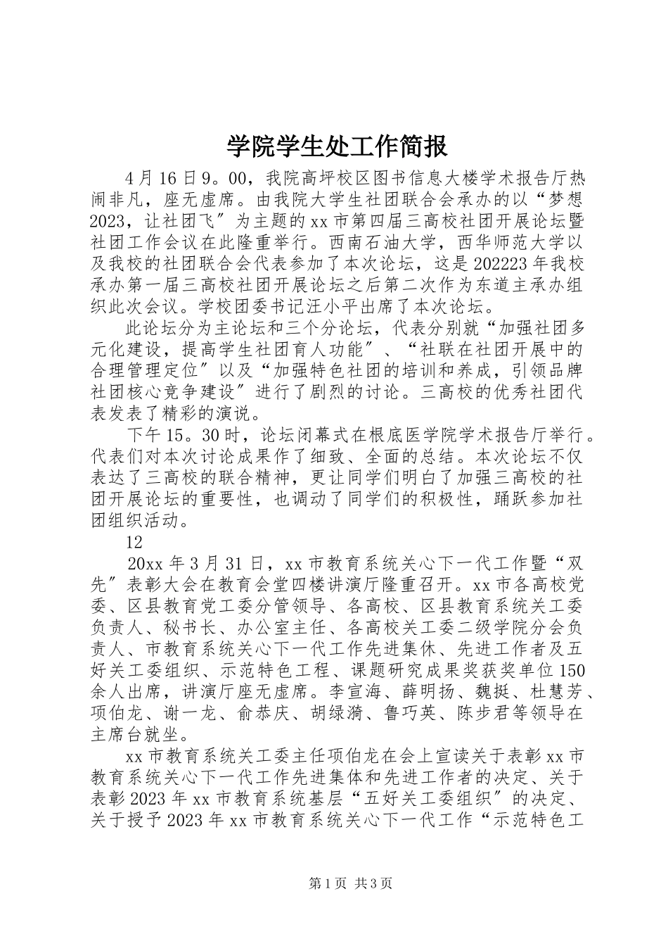 2023年学院学生处工作简报.docx_第1页