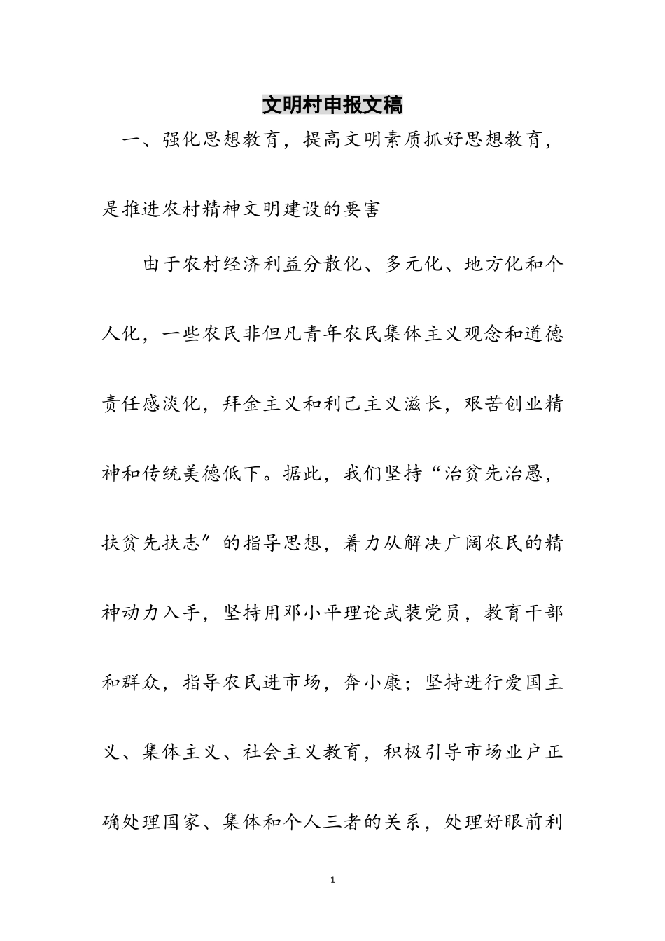 2023年文明村申报文稿范文.doc_第1页