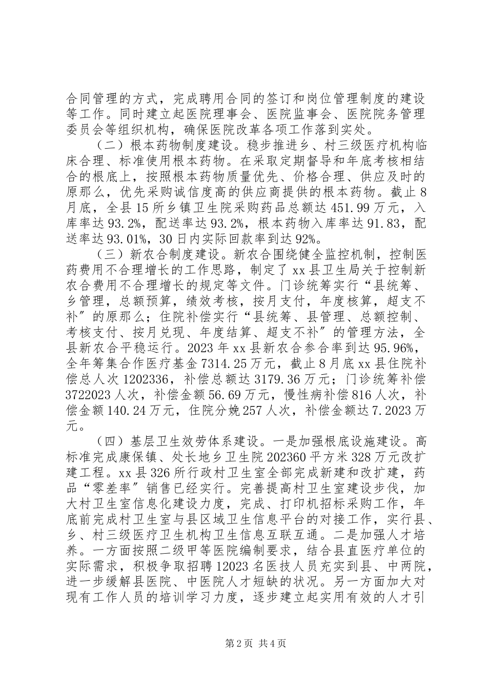2023年县卫生局关于医改工作进展情况的汇报.docx_第2页