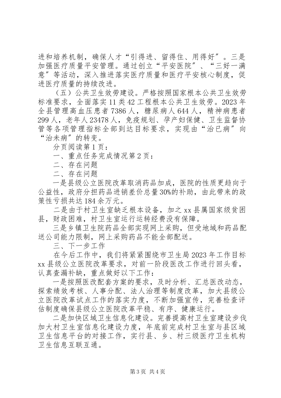 2023年县卫生局关于医改工作进展情况的汇报.docx_第3页