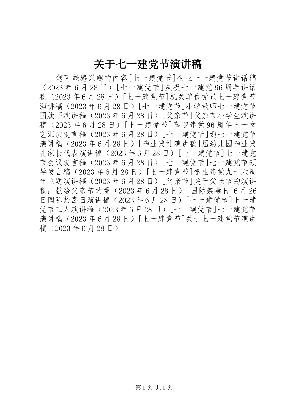 2023年七一建党节演讲稿2.docx_第1页