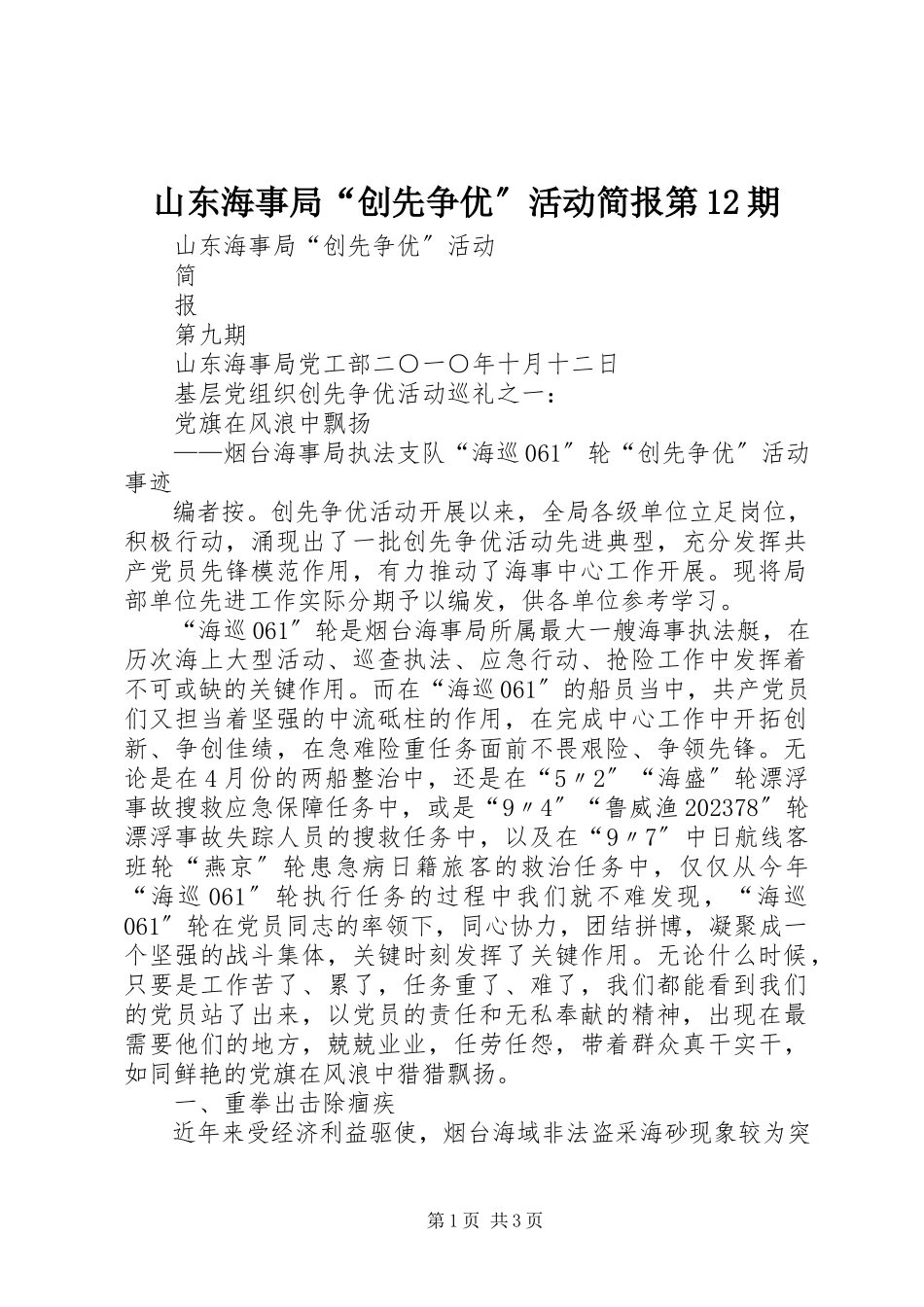 2023年山东海事局“创先争优”活动简报第12期.docx_第1页