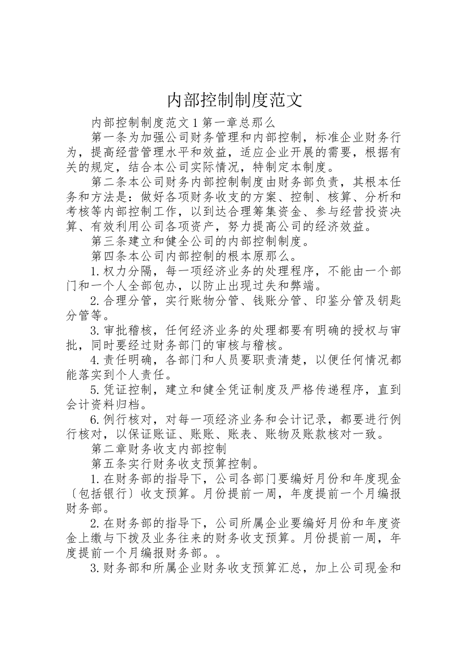 2023年内部控制制度范文.doc_第1页