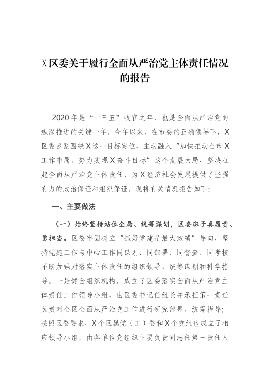 X区委关于履行全面从严治党主体责任情况的报告.docx_第1页