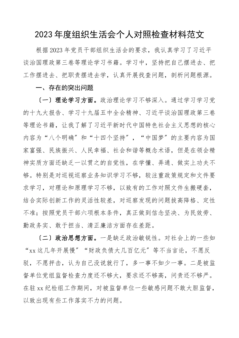 个人对照检查度组织生活会个人对照检查材料巡察组工作人员理论学习政治思想履职担当清正廉洁等方面个人检视剖析材料发言提纲范文.doc_第1页