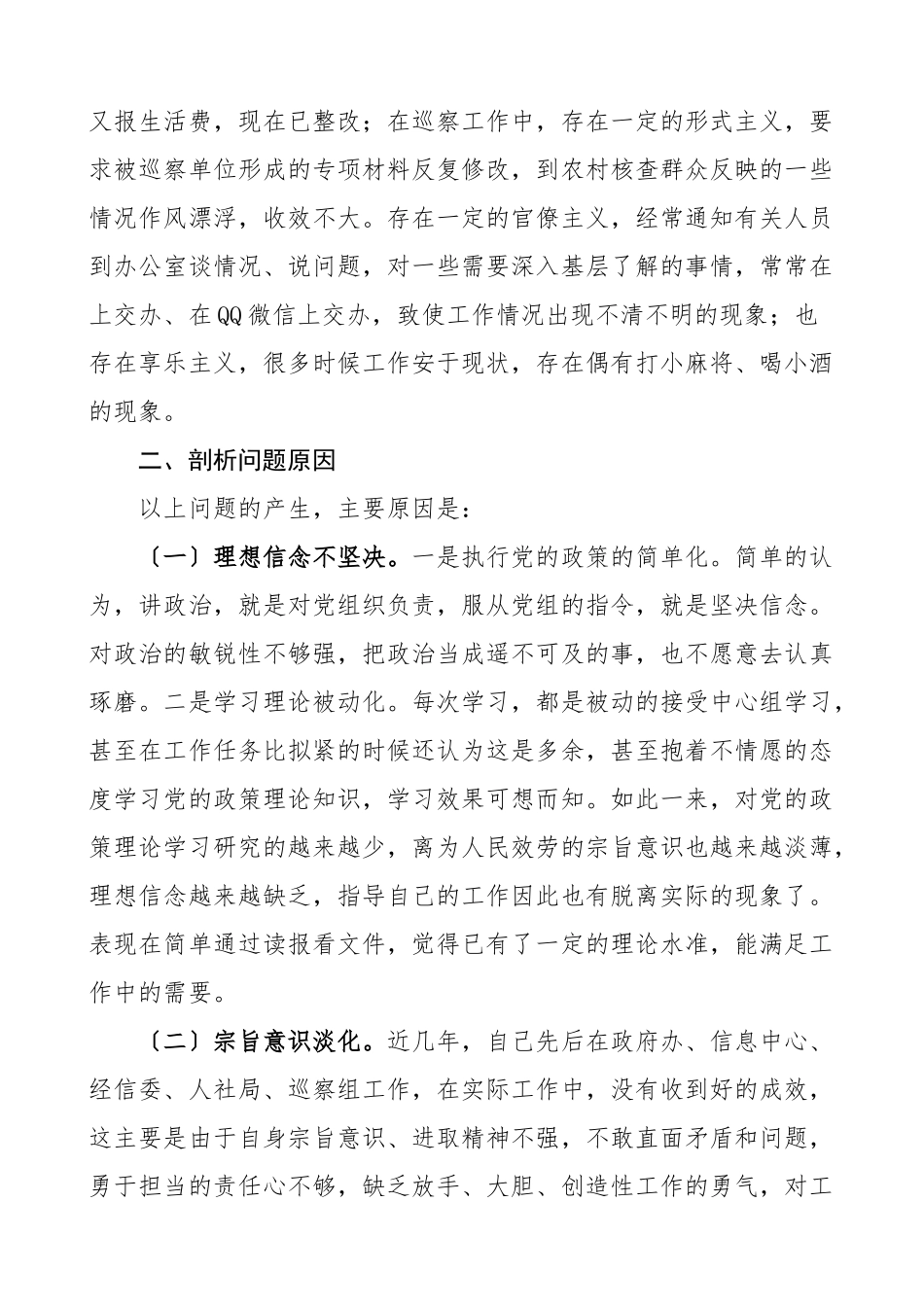 个人对照检查度组织生活会个人对照检查材料巡察组工作人员理论学习政治思想履职担当清正廉洁等方面个人检视剖析材料发言提纲范文.doc_第3页