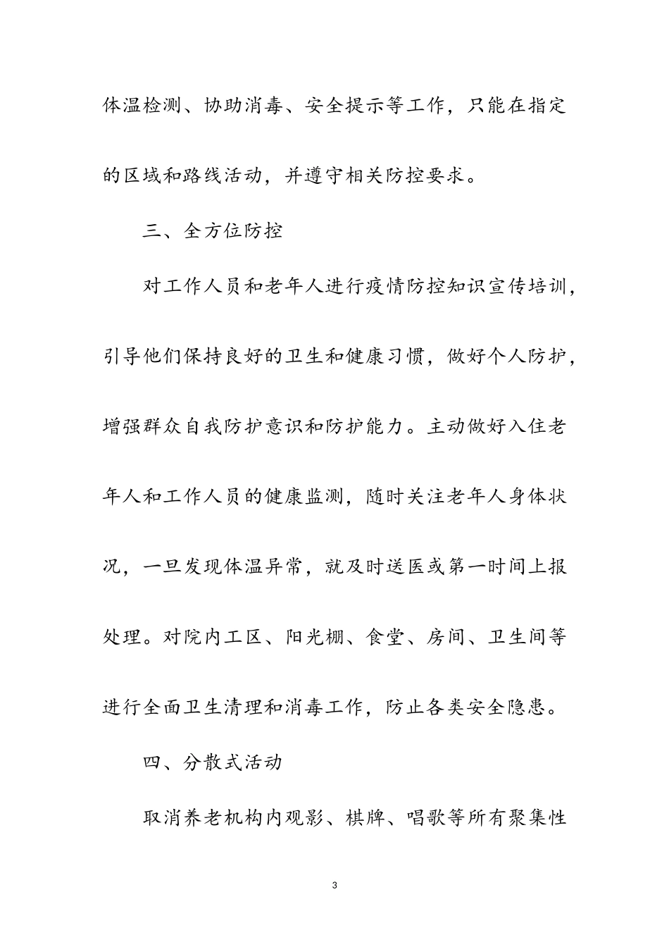 2023年敬老院疫情防控工作汇报范文.doc_第3页