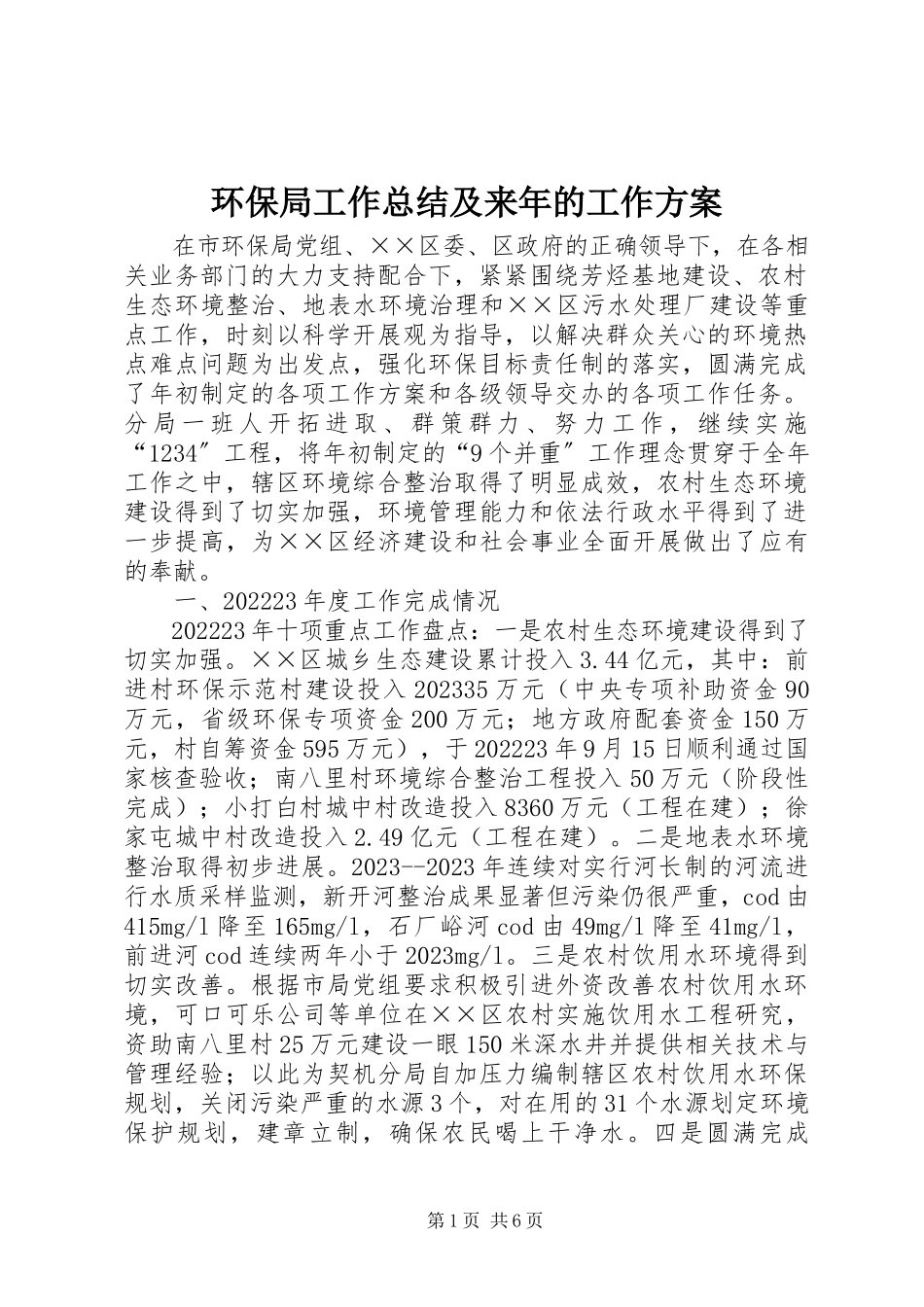 2023年环保局工作总结及来的工作计划.docx_第1页
