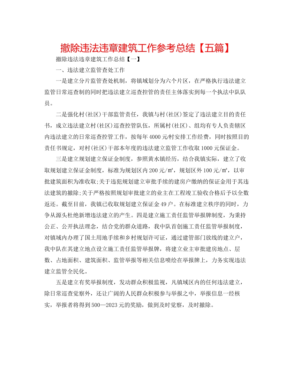 2023年拆除违法违章建筑工作总结五篇.docx_第1页