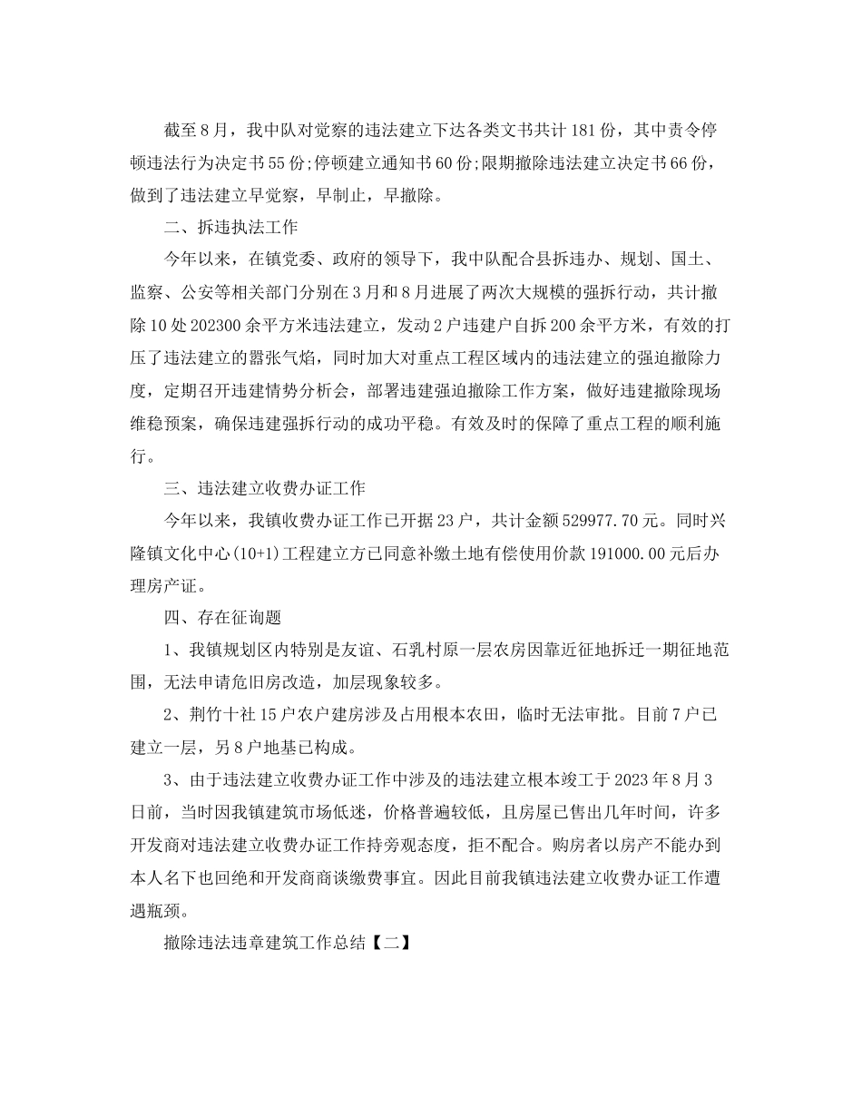 2023年拆除违法违章建筑工作总结五篇.docx_第2页
