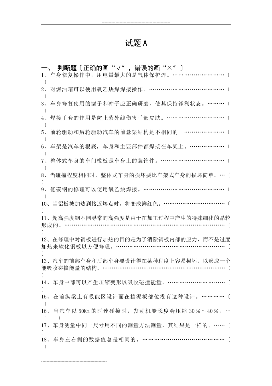 2023年全国“奔腾杯”汽车维修钣金涂漆.doc_第1页