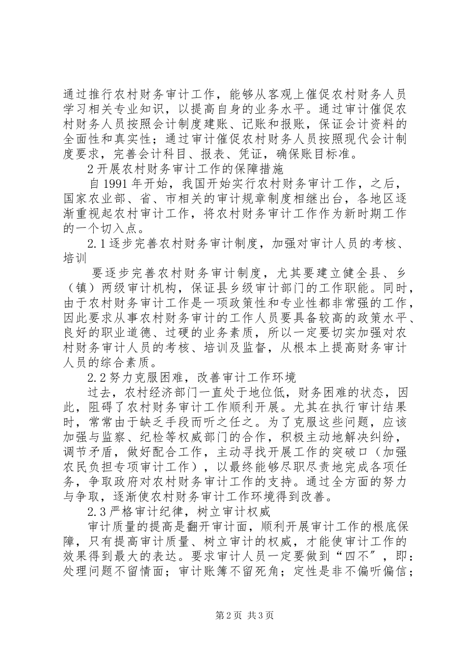 2023年农村财务审计的保障建议.docx_第2页