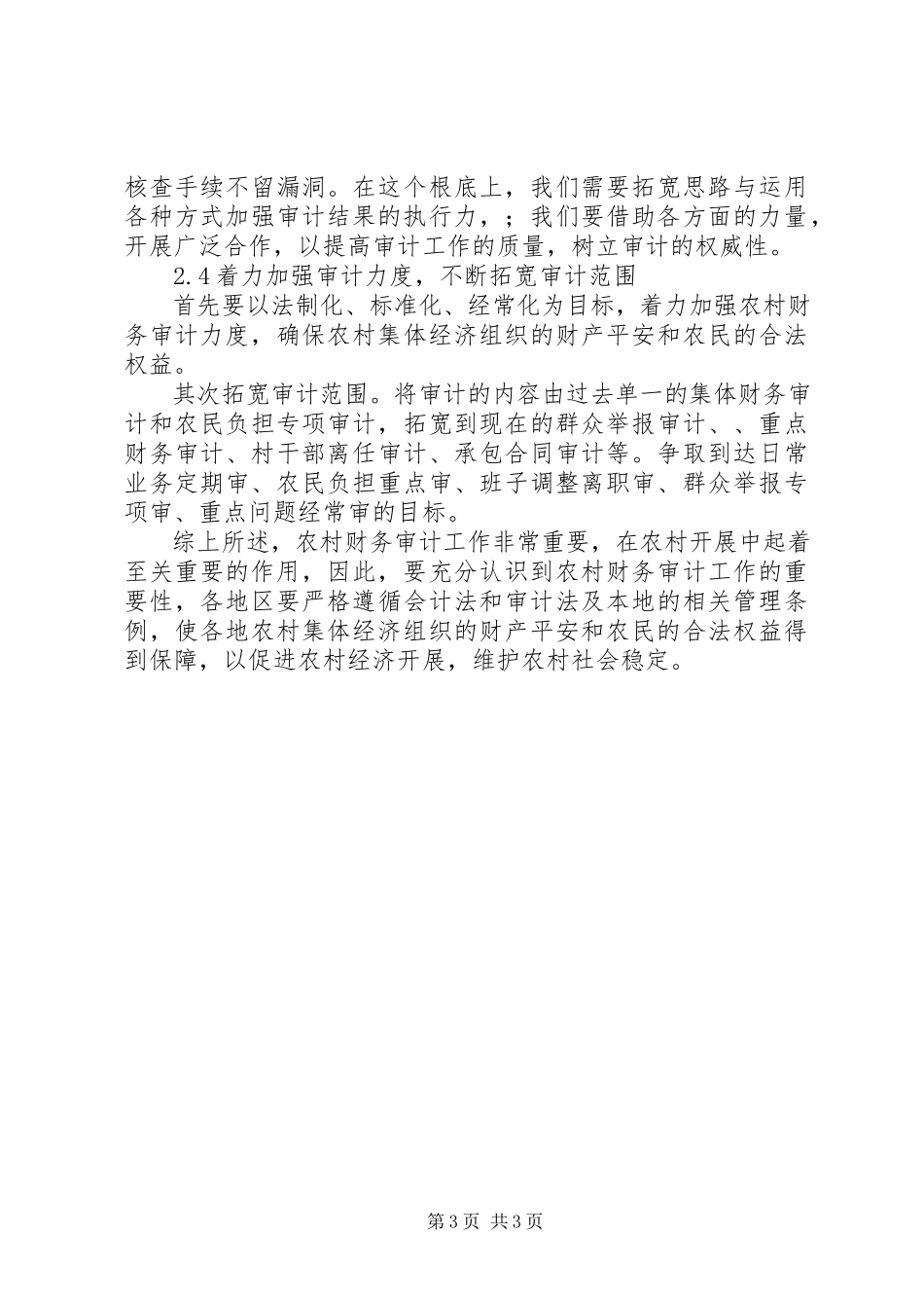 2023年农村财务审计的保障建议.docx_第3页