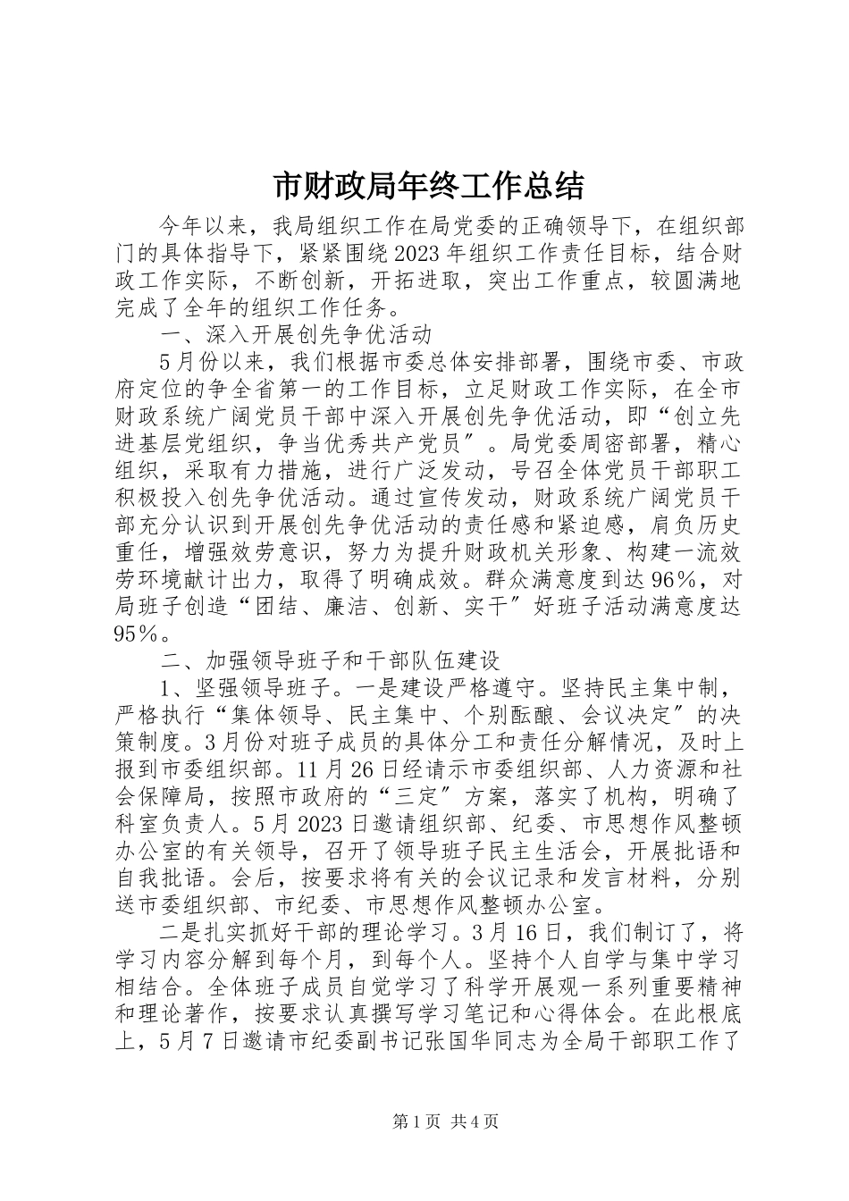 2023年市财政局年终工作总结.docx_第1页