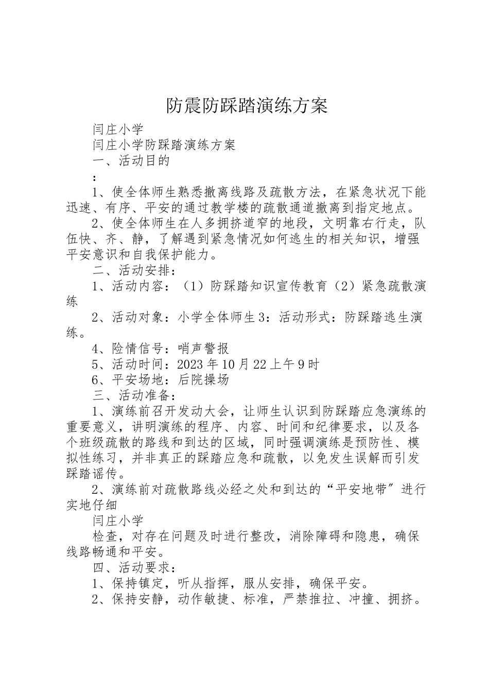 2023年防震防踩踏演练方案 .doc_第1页