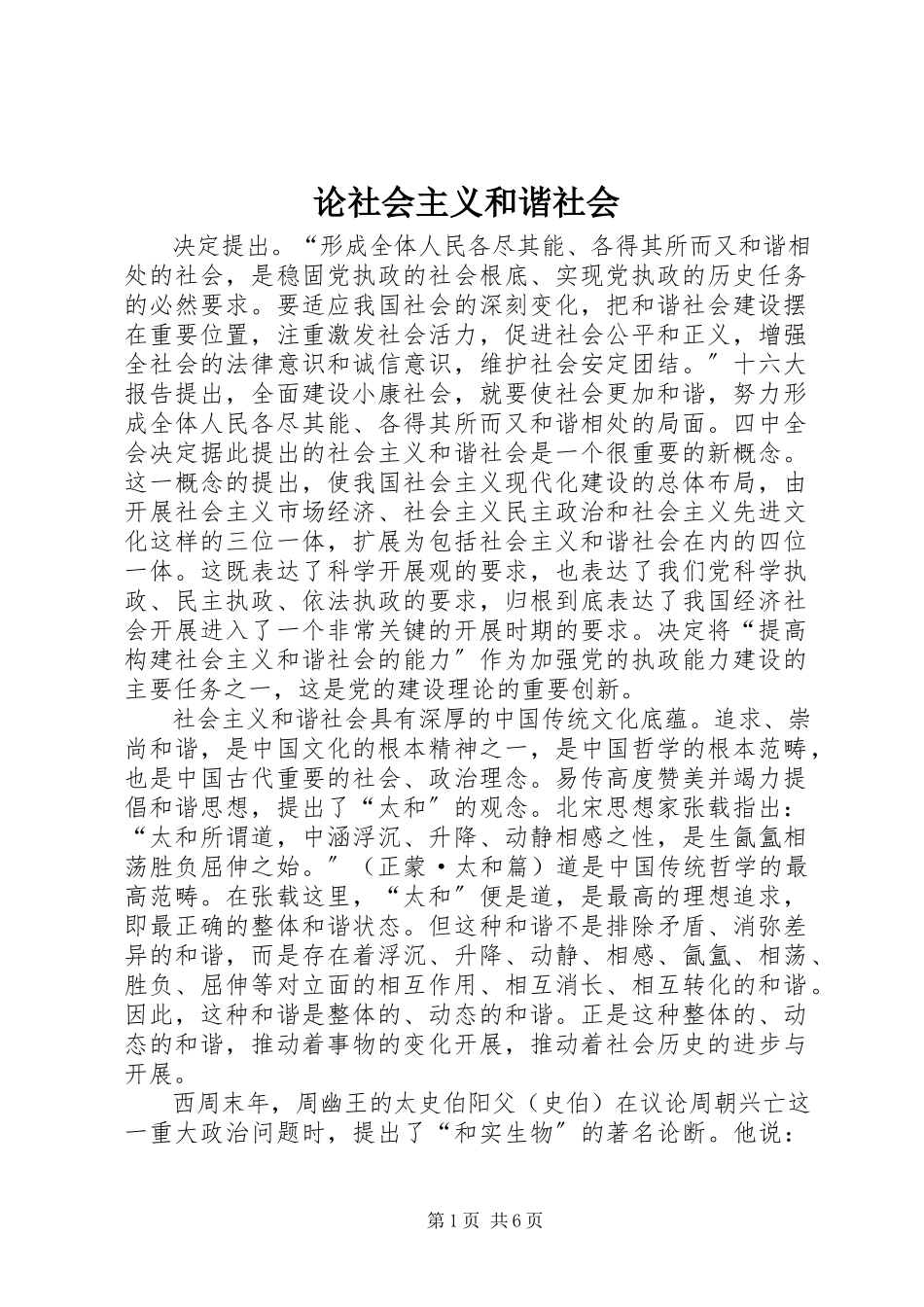 2023年论社会主义和谐社会.docx_第1页