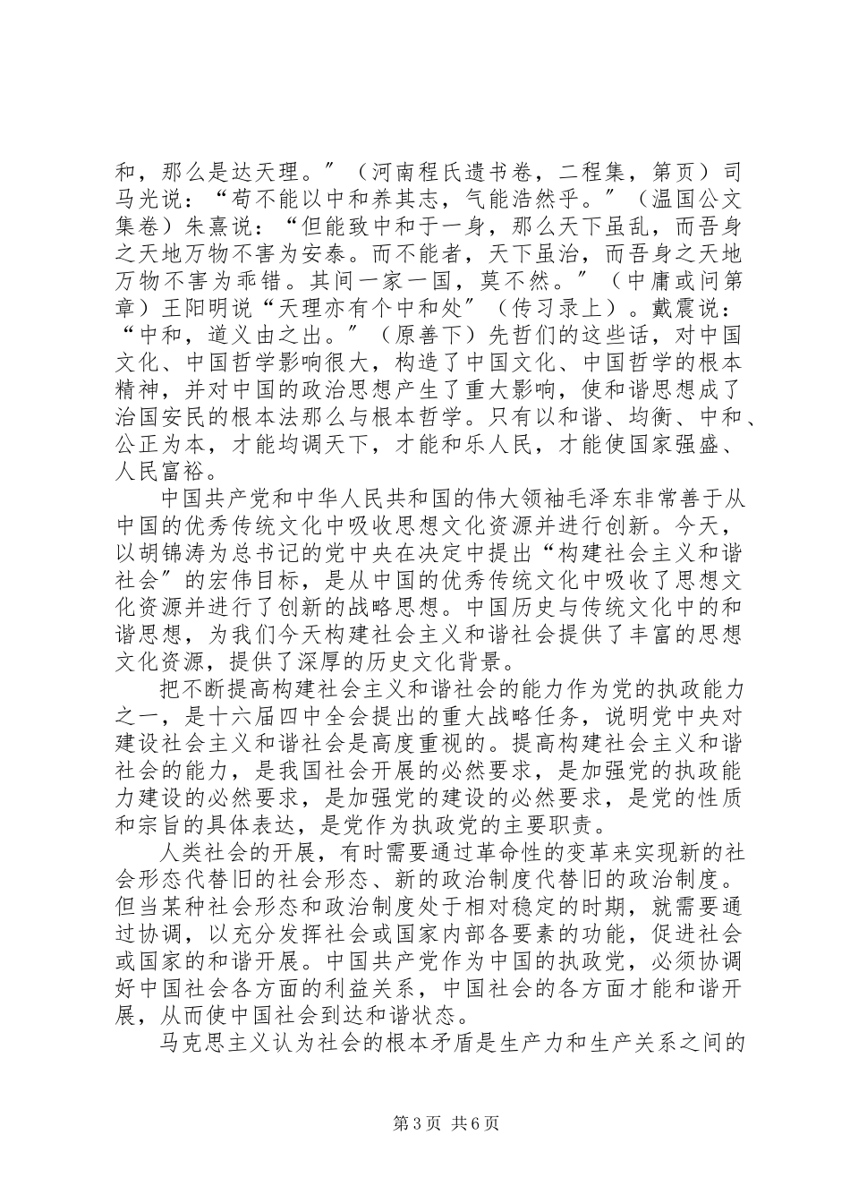 2023年论社会主义和谐社会.docx_第3页