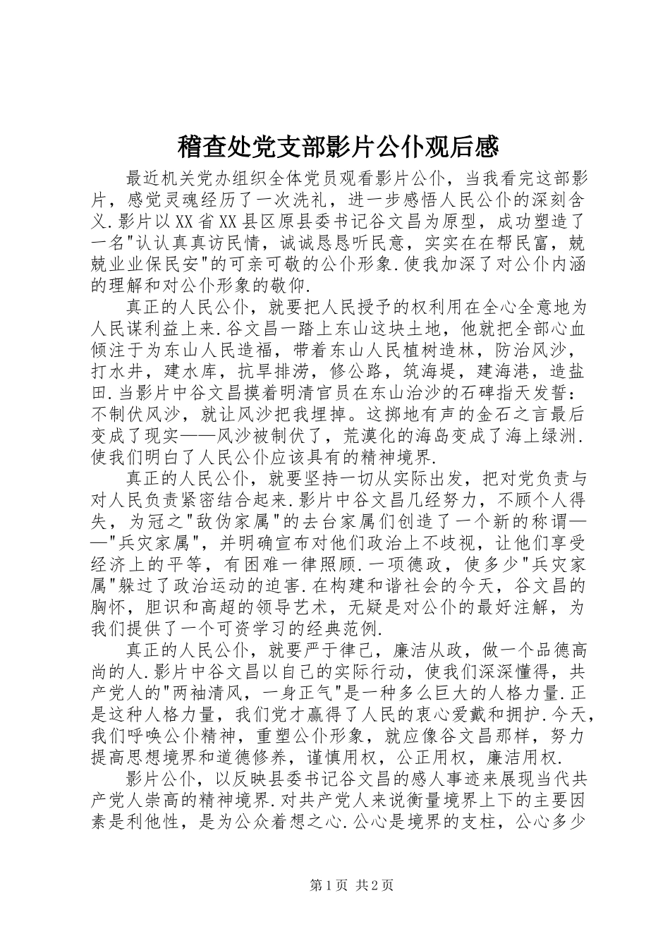 2023年稽查处党支部影片《公仆》观后感.docx_第1页