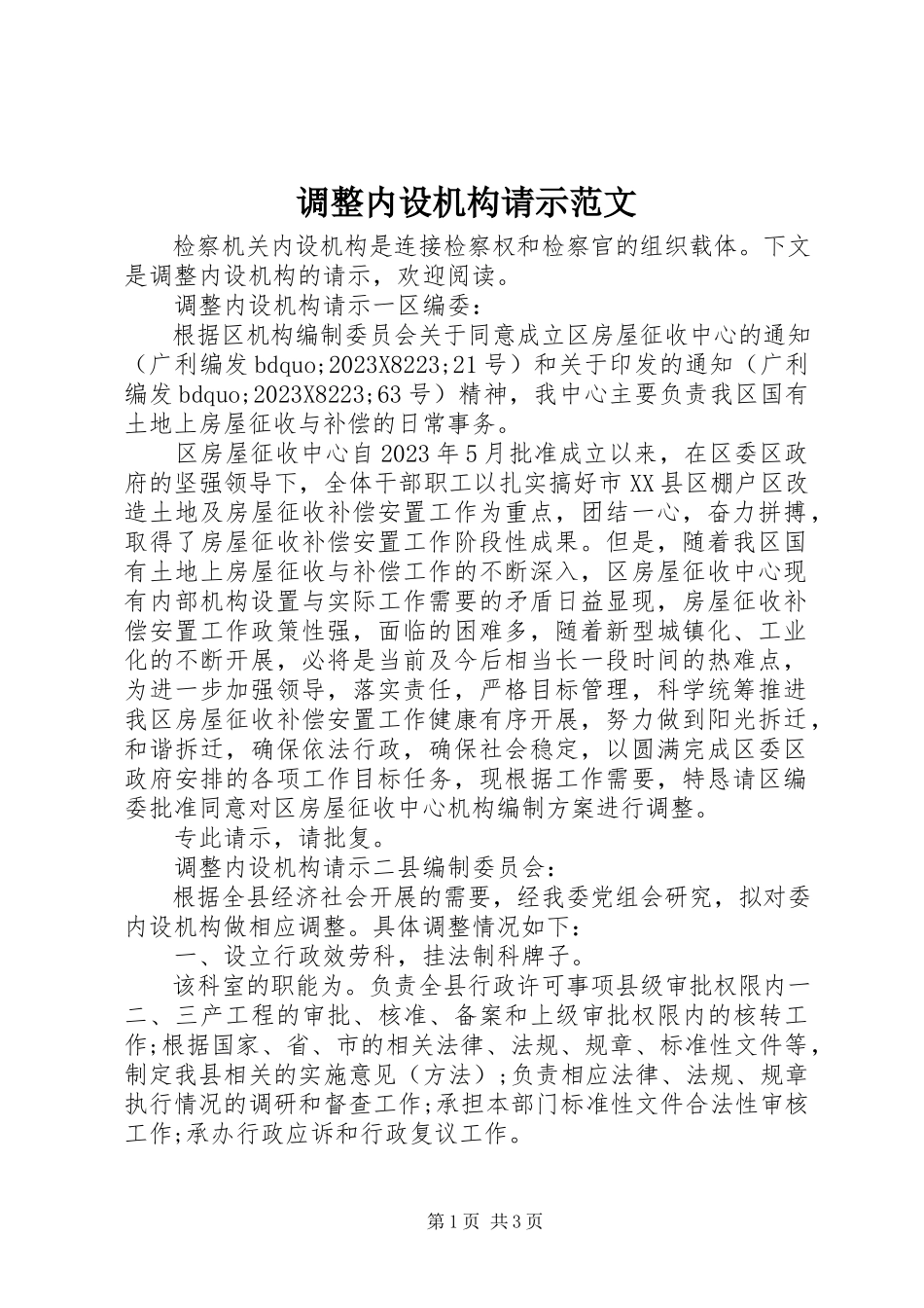 2023年调整内设机构请示2.docx_第1页