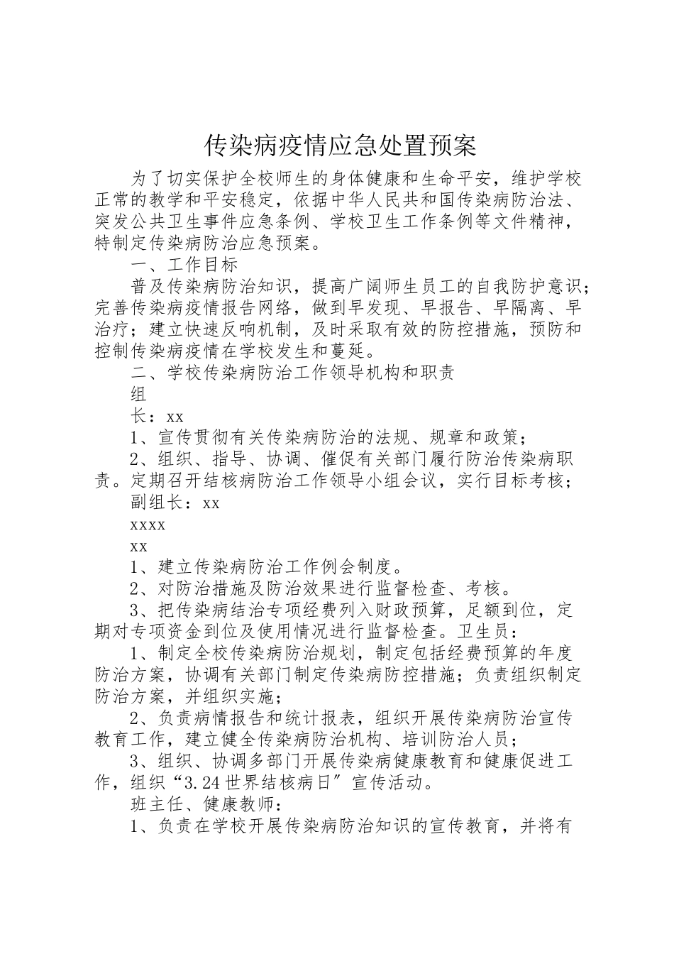 2023年传染病疫情应急处置预案.doc_第1页