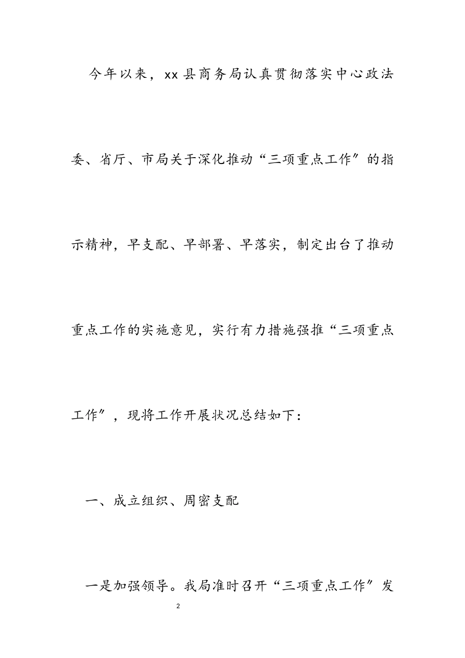2023年县商务局关于推进社会矛盾化解、社会管理创新、公正廉洁执法情况三项工作汇报.docx_第2页