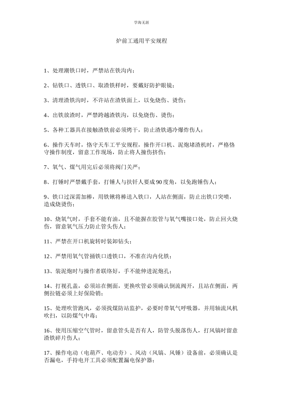 2023年炉前工安全规程.docx_第1页