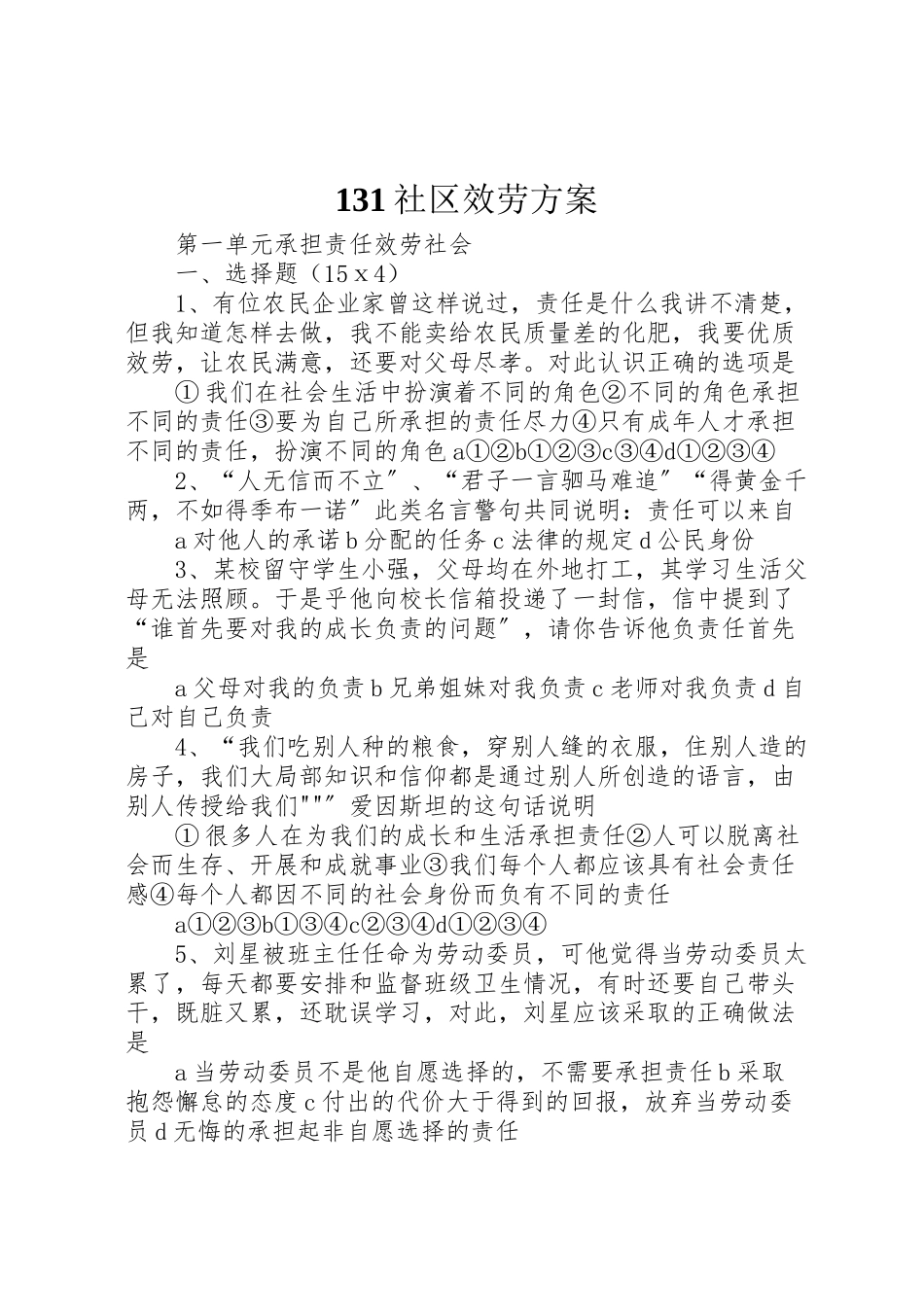 2023年社区服务方案 .doc_第1页