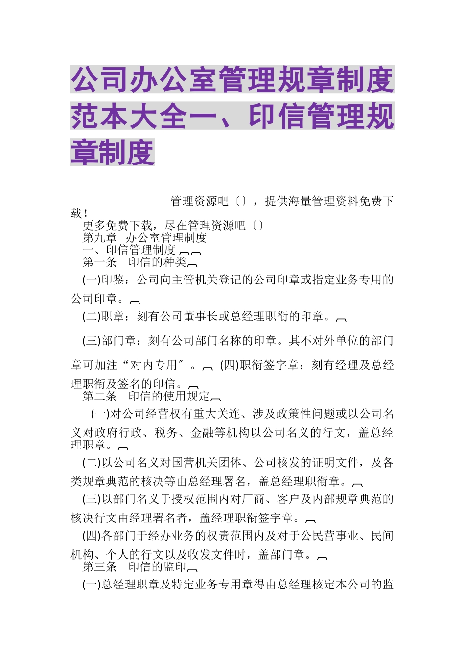 2023年公司办公室管理规章制度范本大全一印信管理规章制度.doc_第1页