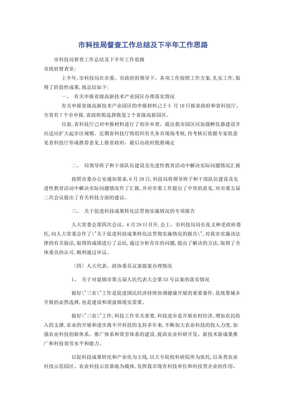 2023年市科技局督查工作总结及下半年工作思路2.docx_第1页