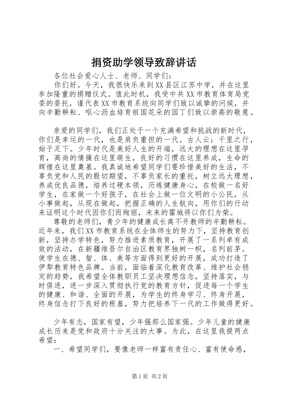 2023年捐资助学领导致辞致辞.docx_第1页