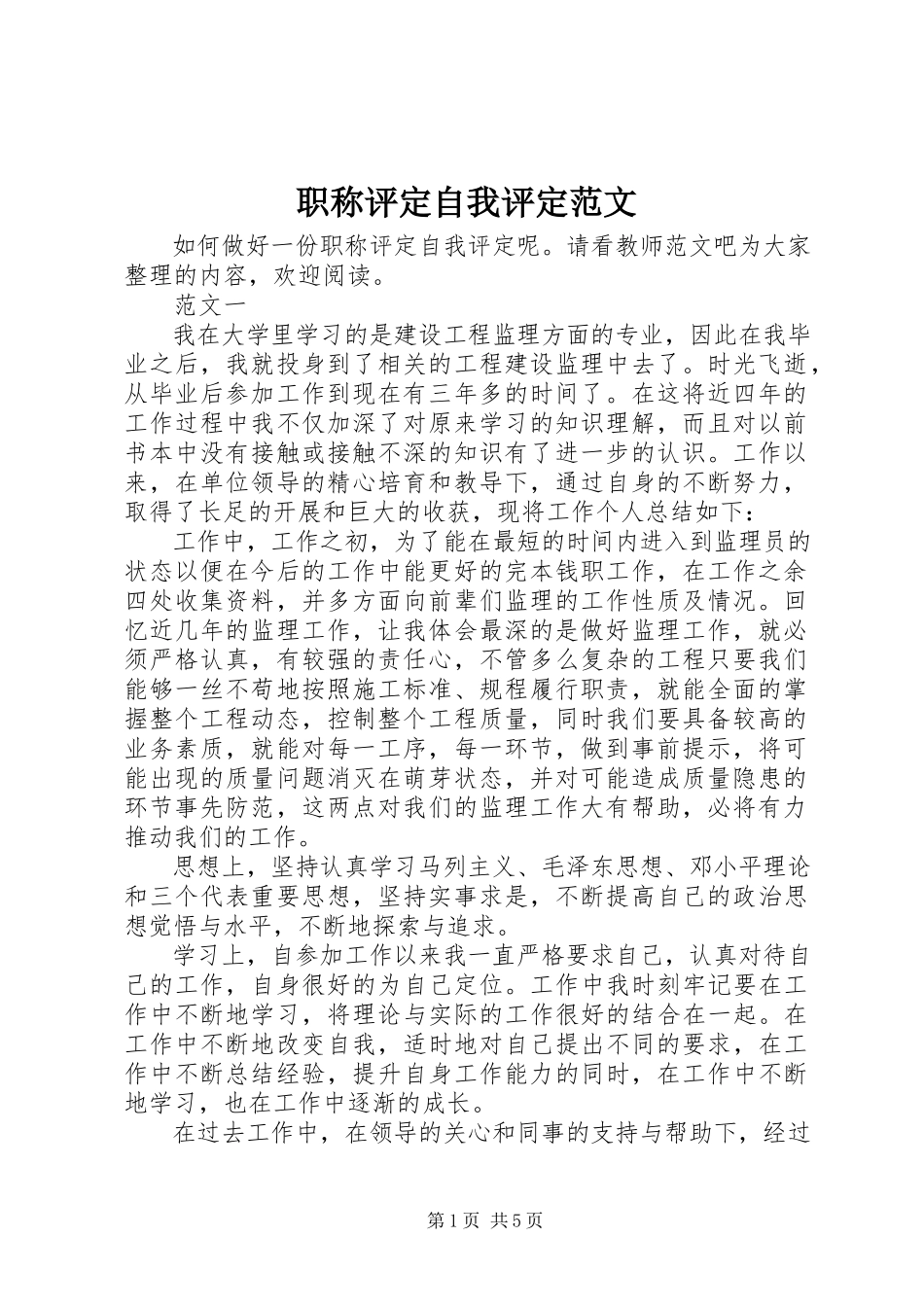 2023年职称评定自我评定.docx_第1页