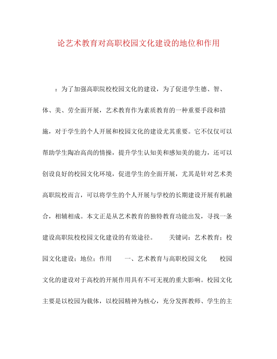 2023年论艺术教育对高职校园文化建设的地位和作用.docx_第1页