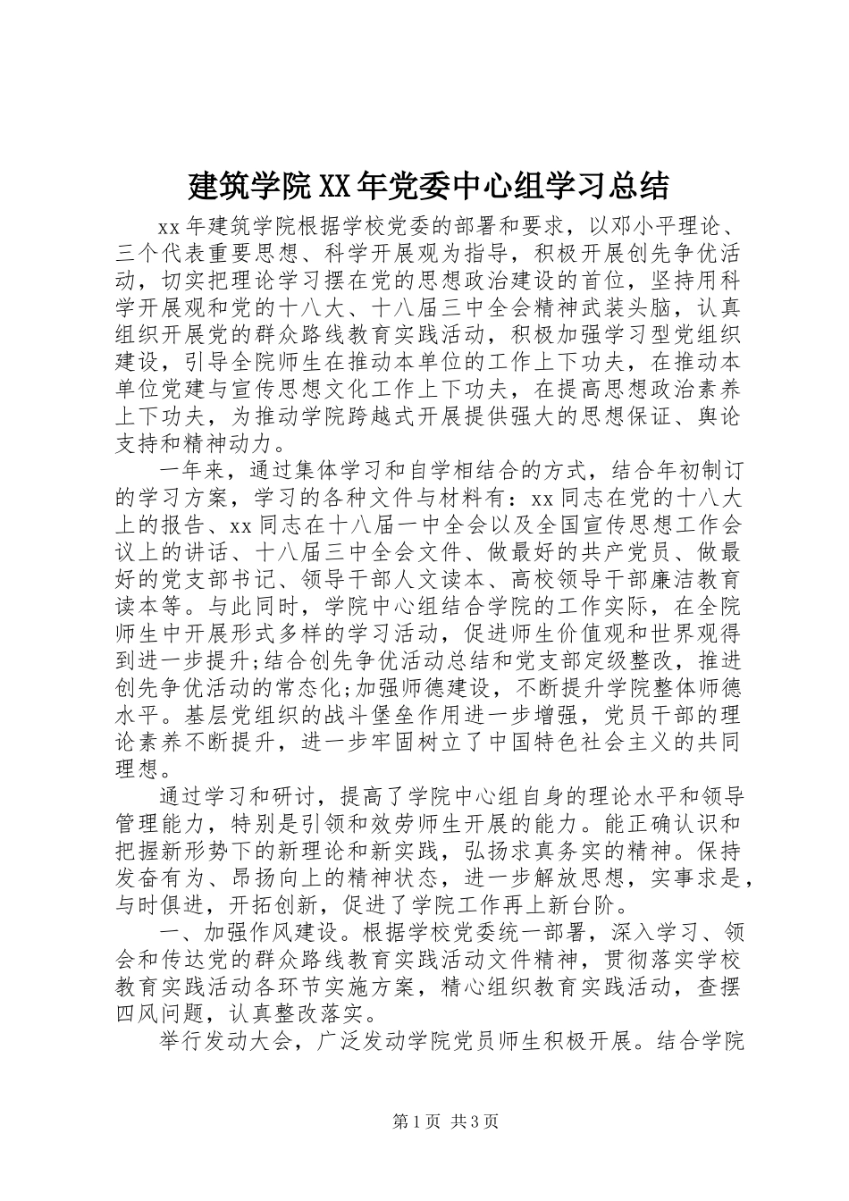 2023年建筑学院党委中心组学习总结.docx_第1页