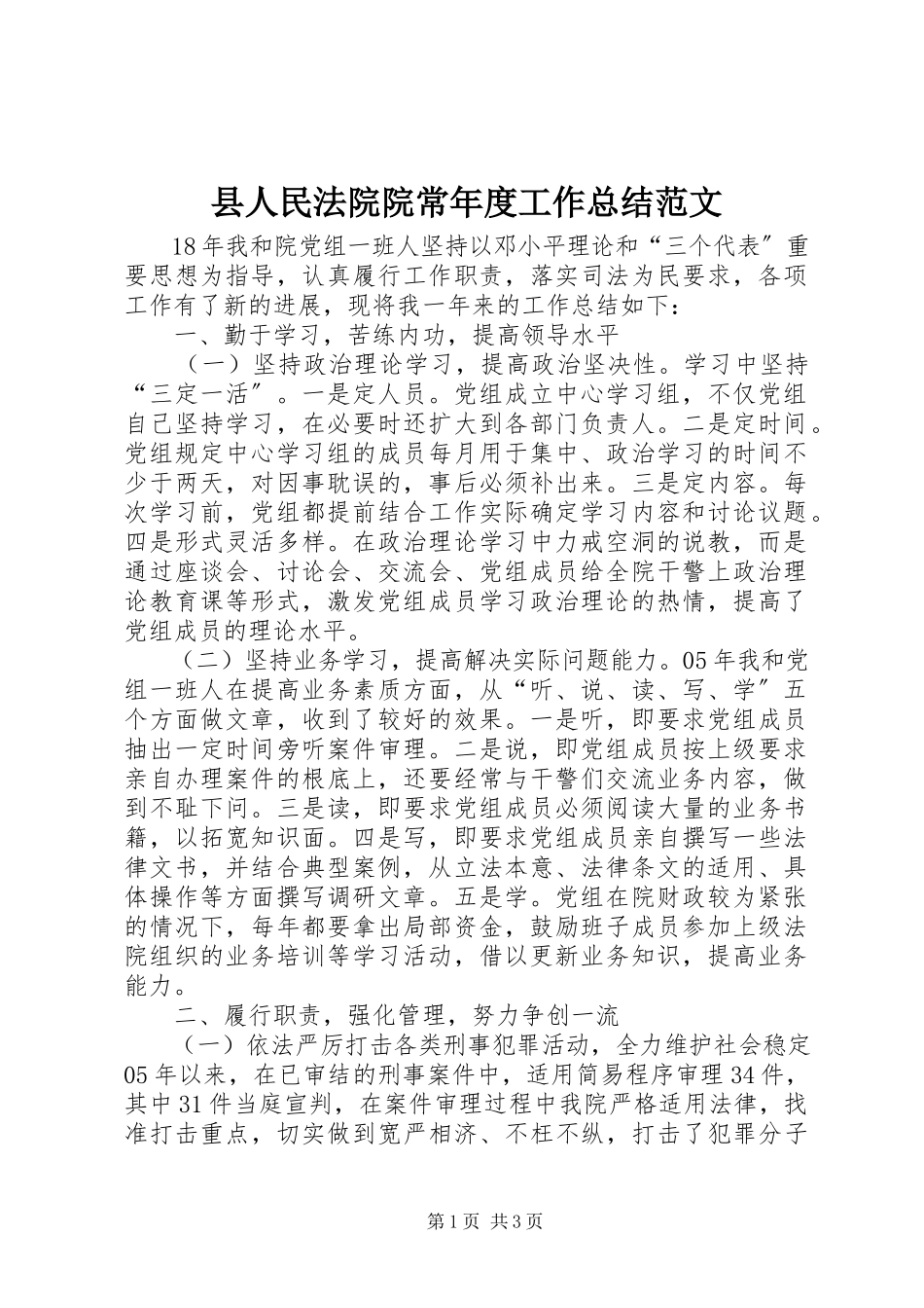 2023年县人民法院院长年度工作总结2.docx_第1页