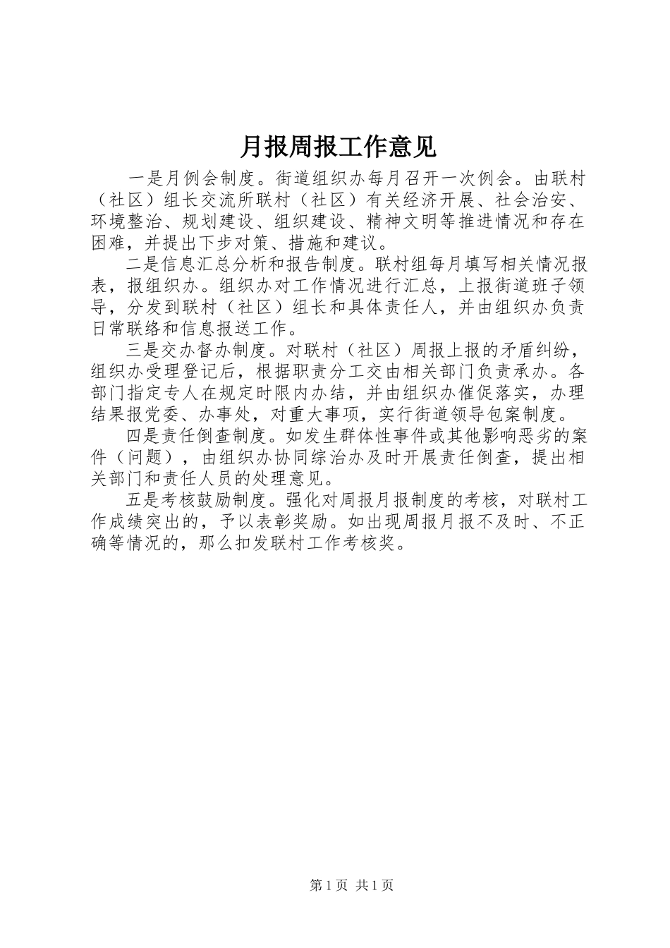 2023年月报周报工作意见.docx_第1页