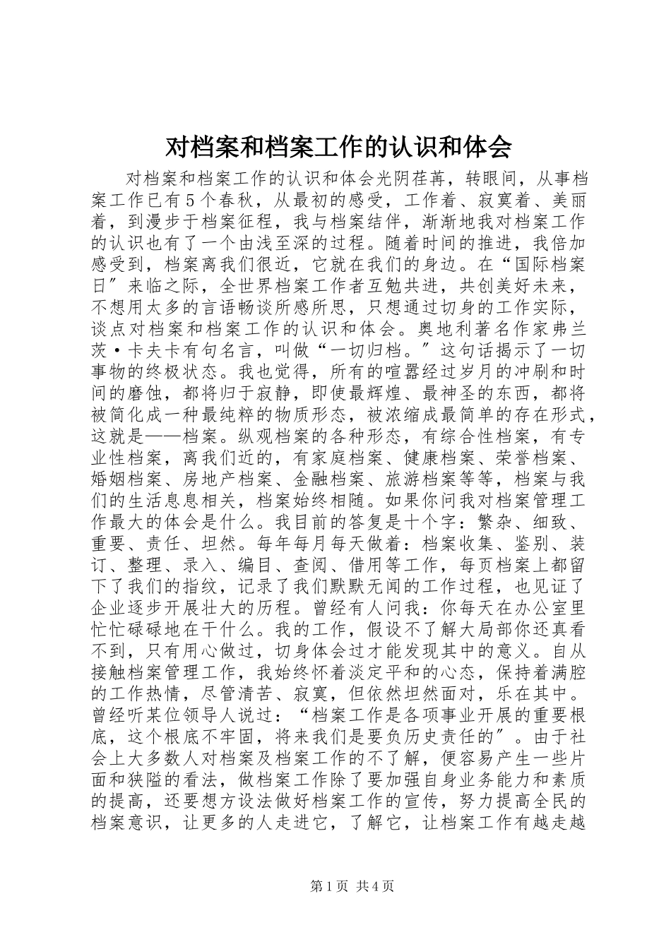 2023年对档案和档案工作的认识和体会.docx_第1页