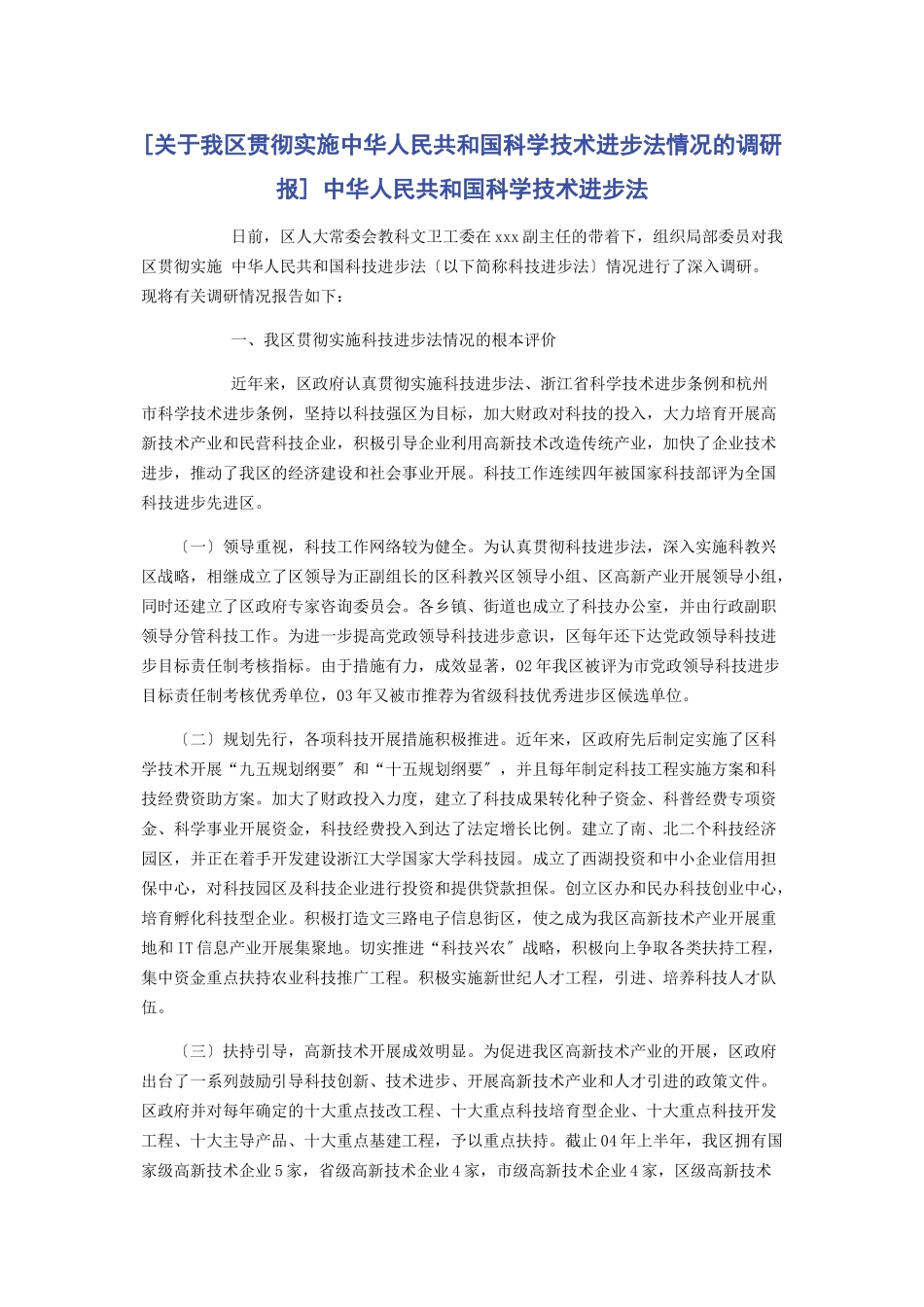 2023年我区贯彻实施《中华人民共和国科学技术进步法》情况的调研报 中华人民共和国科学技术进步法.docx_第1页