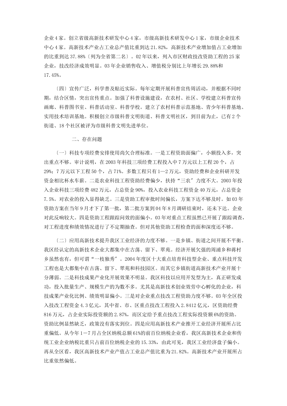 2023年我区贯彻实施《中华人民共和国科学技术进步法》情况的调研报 中华人民共和国科学技术进步法.docx_第2页