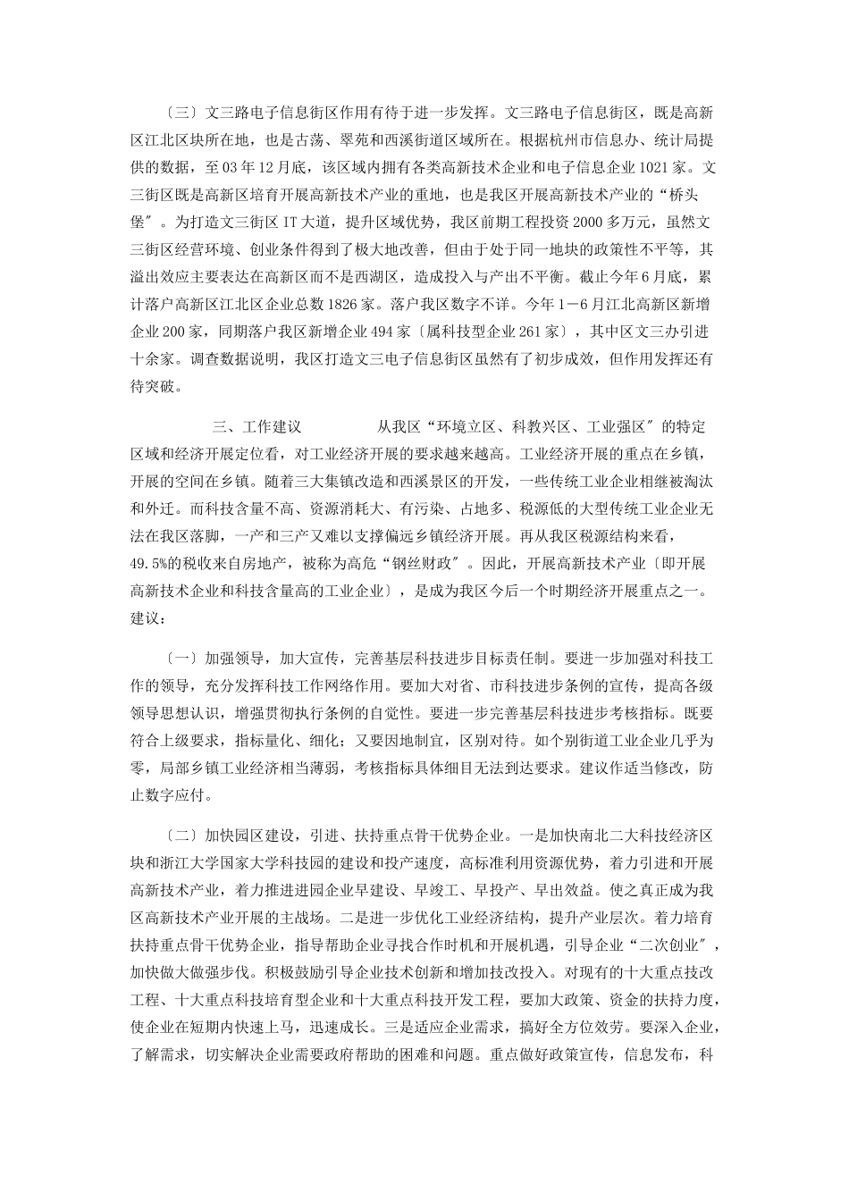 2023年我区贯彻实施《中华人民共和国科学技术进步法》情况的调研报 中华人民共和国科学技术进步法.docx_第3页