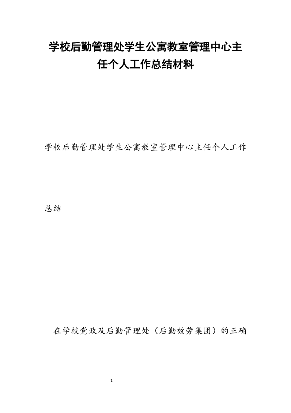 2023年学校后勤管理处学生公寓教室管理中心主任个人工作总结.docx_第1页