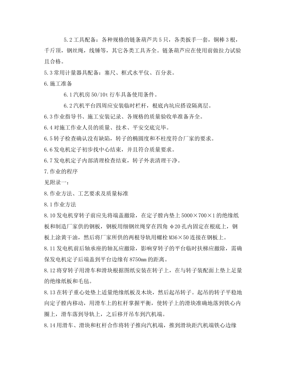 2023年《安全技术》之汽轮发电机穿转子作业指导书.docx_第2页