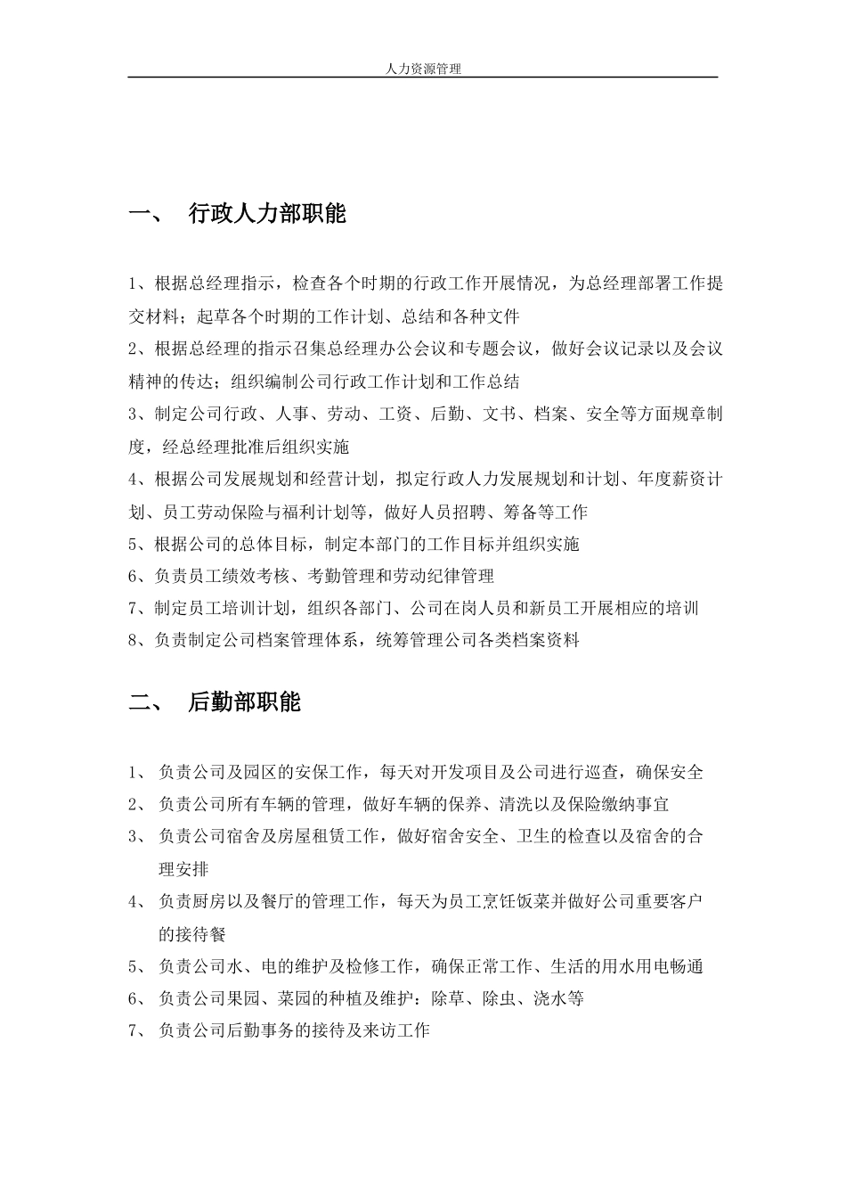 人力资源管理 企业管理 岗位说明 各部门职能描述（服务业）.docx_第2页
