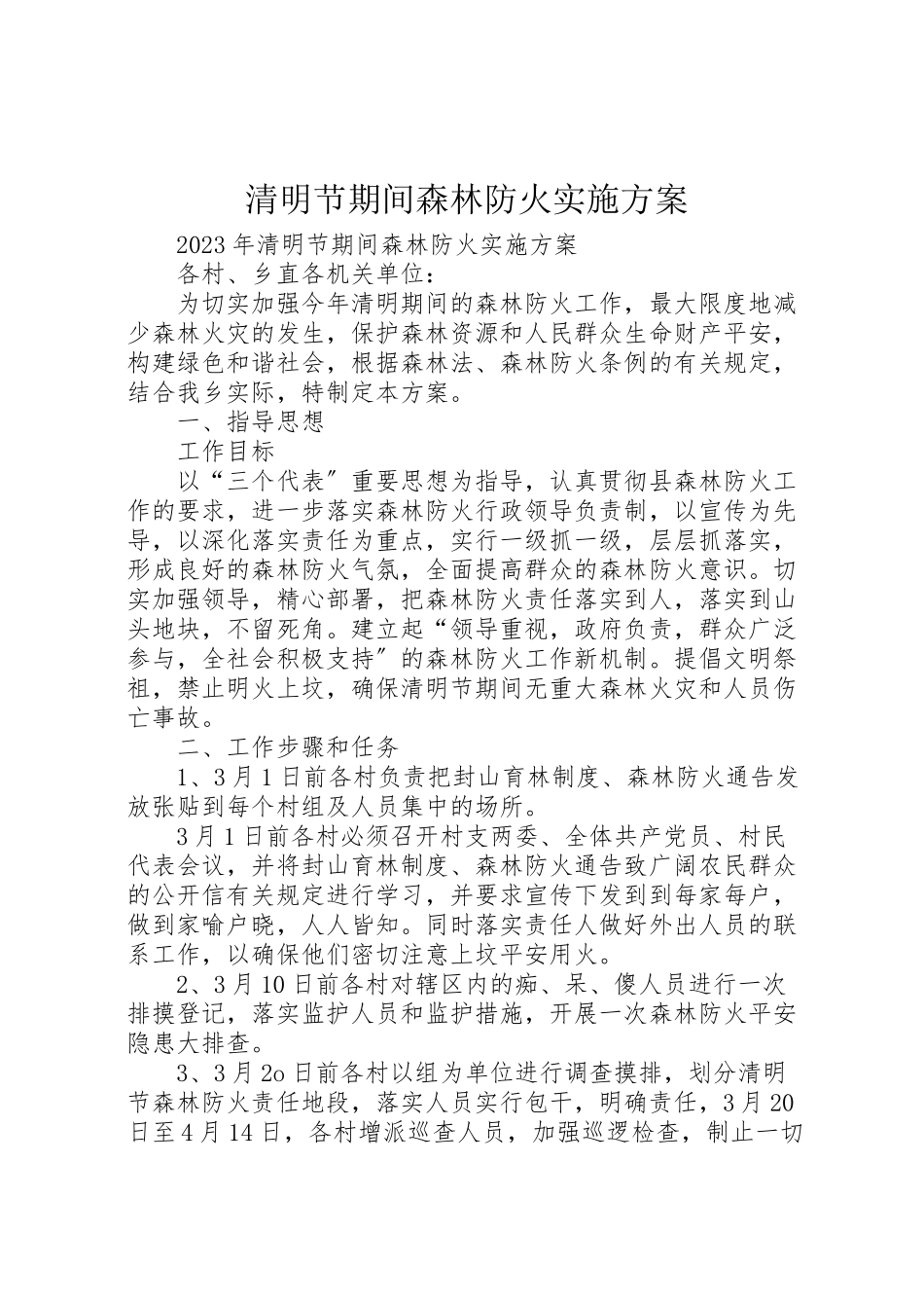 2023年清明节期间森林防火实施方案.doc_第1页