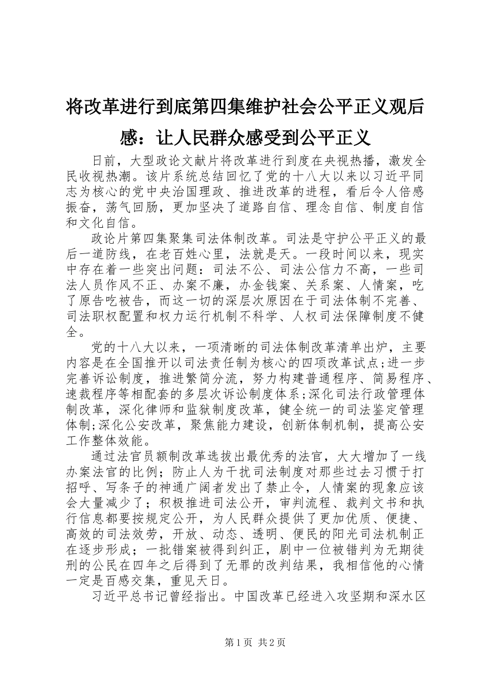 2023年《将改革进行到底》第四集《维护社会公平正义》观后感让人民群众感受到公平正义.docx_第1页