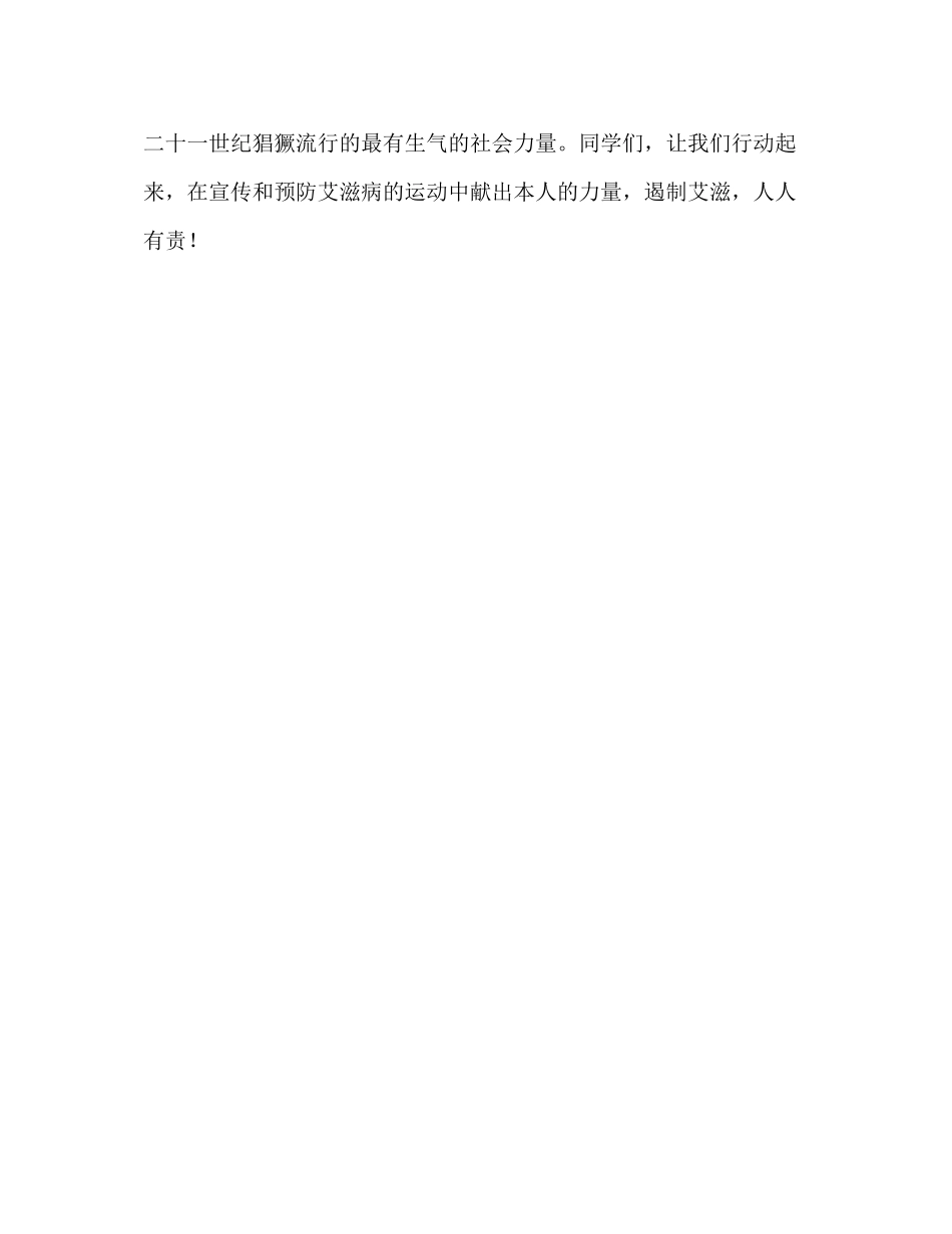 2023年世界艾滋病日国旗下讲话二演讲稿.docx_第3页